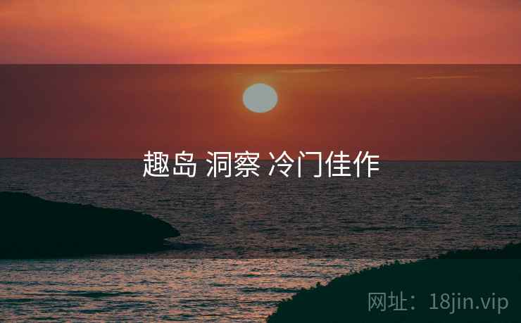 趣岛 洞察 冷门佳作