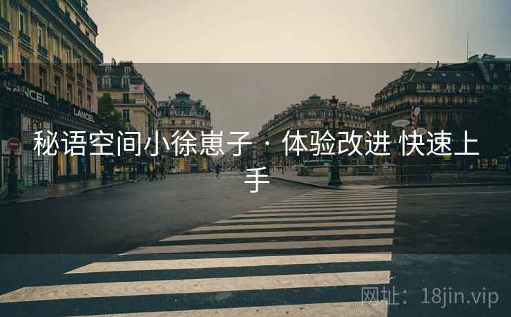 秘语空间小徐崽子 · 体验改进 快速上手