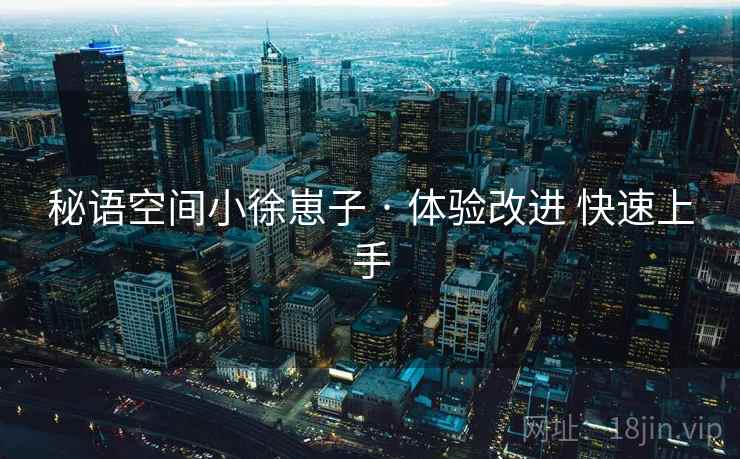 秘语空间小徐崽子 · 体验改进 快速上手