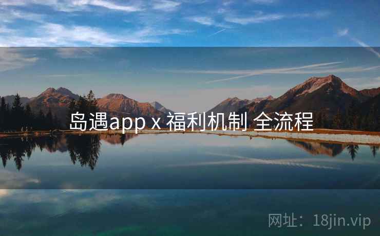 岛遇app x 福利机制 全流程