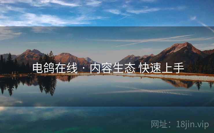 电鸽在线 · 内容生态 快速上手