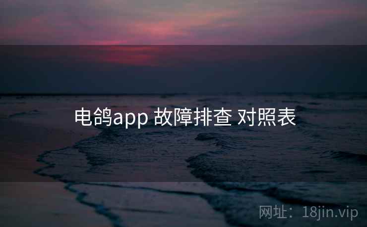 电鸽app 故障排查 对照表