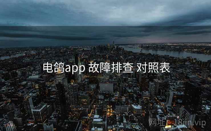 电鸽app 故障排查 对照表