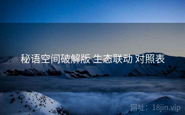 秘语空间破解版 生态联动 对照表