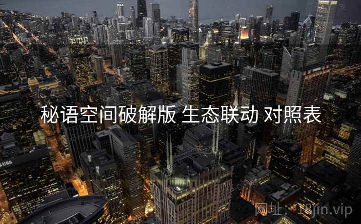 秘语空间破解版 生态联动 对照表