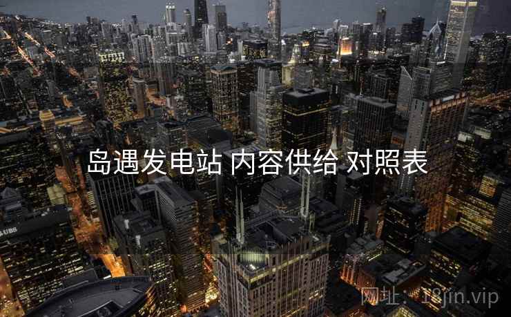 岛遇发电站 内容供给 对照表