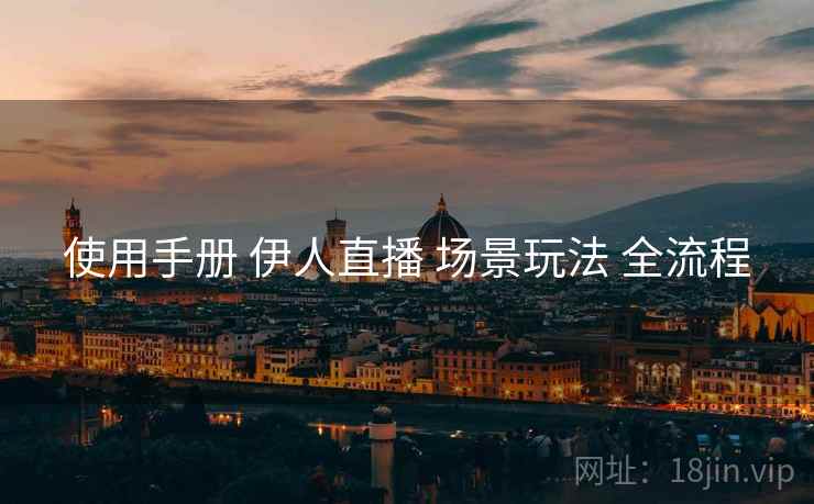 使用手册 伊人直播 场景玩法 全流程