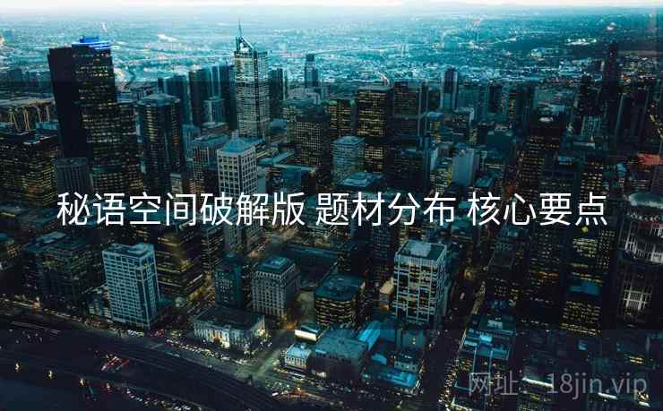 秘语空间破解版 题材分布 核心要点