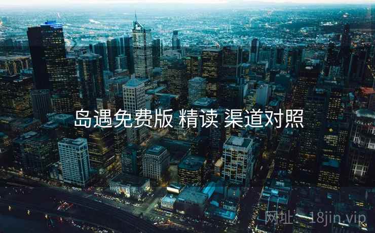 岛遇免费版 精读 渠道对照