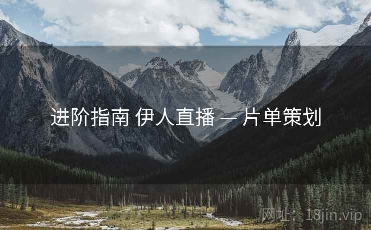 进阶指南 伊人直播 — 片单策划