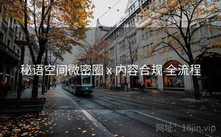 秘语空间微密圈 x 内容合规 全流程