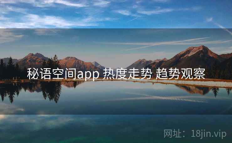 秘语空间app 热度走势 趋势观察