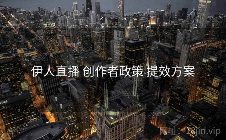伊人直播 创作者政策 提效方案