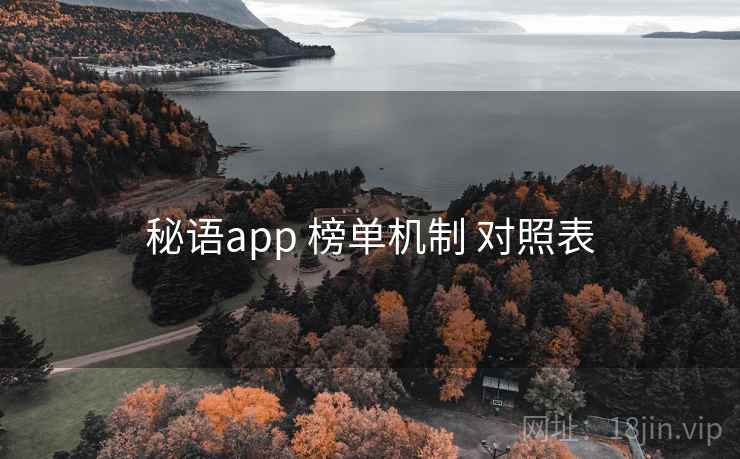 秘语app 榜单机制 对照表