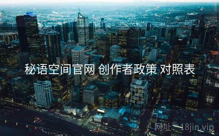 秘语空间官网 创作者政策 对照表
