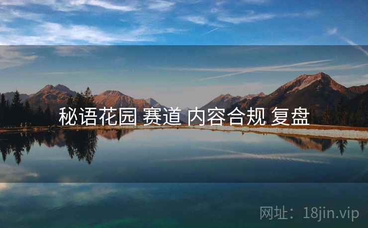 秘语花园 赛道 内容合规 复盘