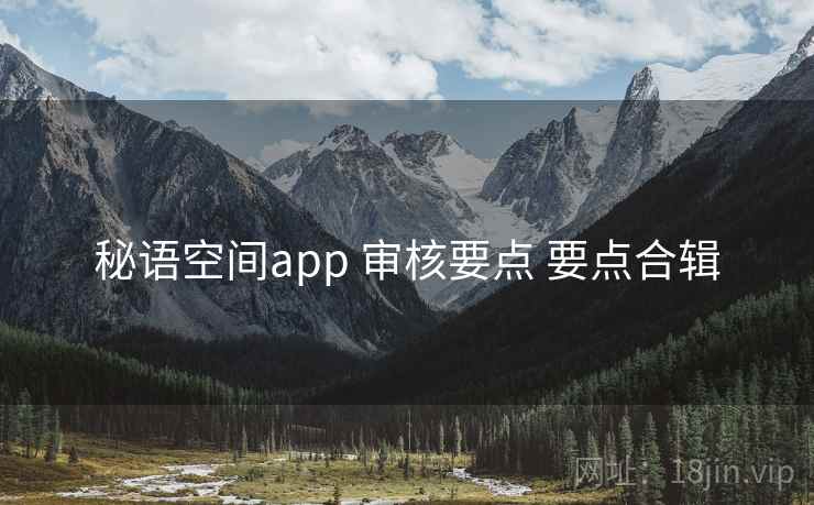 秘语空间app 审核要点 要点合辑