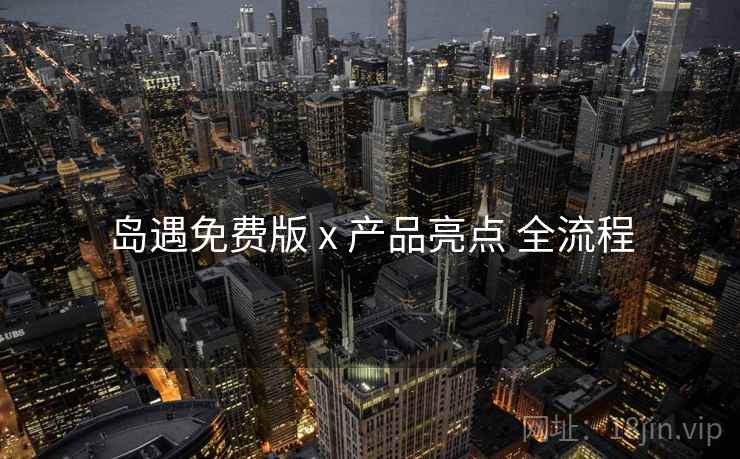 岛遇免费版 x 产品亮点 全流程