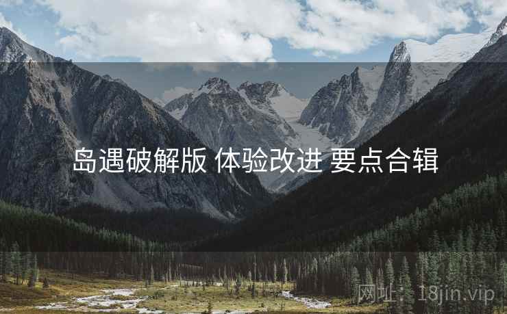 岛遇破解版 体验改进 要点合辑