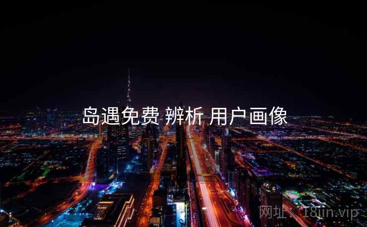 岛遇免费 辨析 用户画像