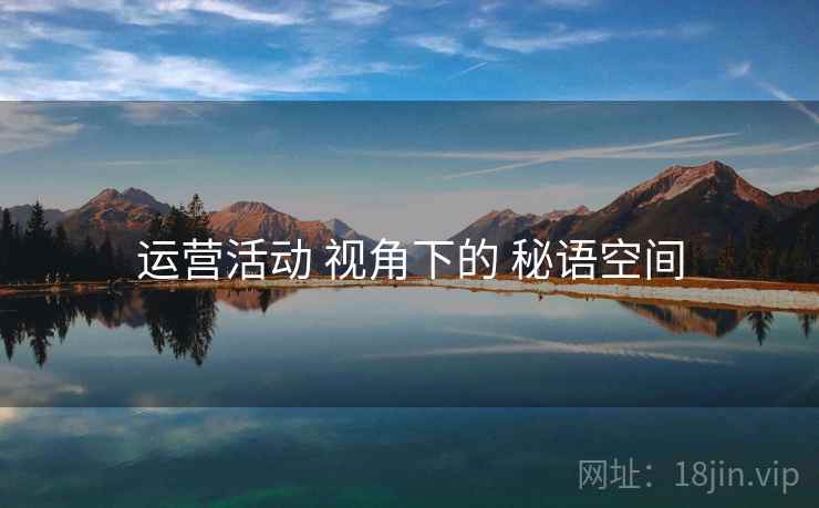 运营活动 视角下的 秘语空间