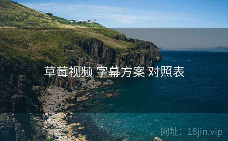 草莓视频 字幕方案 对照表