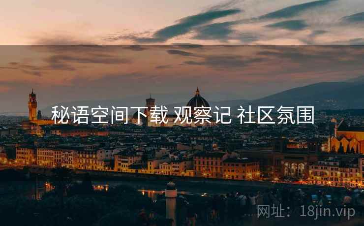 秘语空间下载 观察记 社区氛围