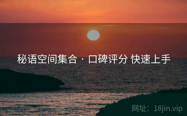 秘语空间集合 · 口碑评分 快速上手