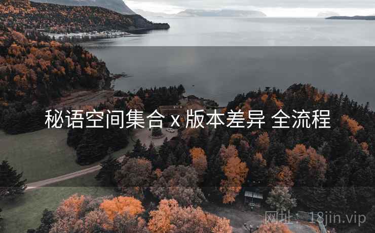 秘语空间集合 x 版本差异 全流程